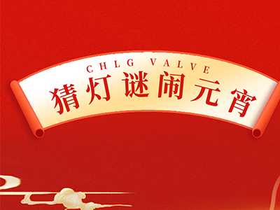 猜燈謎 送祝福｜集團邀您一起鬧元宵！